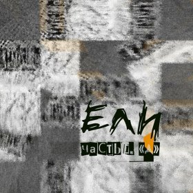 Song  Selah - How Great Thou Art